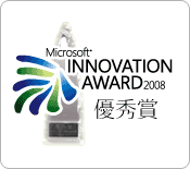 Microsoft Innovation Award2008　優秀賞