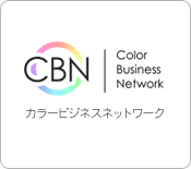 CBN カラービジネスネットワーク